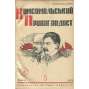 Komsomolskyj propagandyst, 1938, č. 5-12 [Komsomol; Sovětský svaz; SSSR; časopis; komunismus; Комсомольський пропагандист]