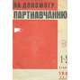 Na dopomohu partnavčannju, 1931, č. 1-2, 3-4, 5-6, 9-10, 12-16 [SSSR; Sovětský svaz; komunismus; časopis; На допомогу партнавчанню]