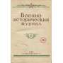 Vojenno-istoričeskij žurnal, 1940, č. 7-9 [vojenské dějiny; vojenství; historie; SSSR; Sovětský svaz; komunismus; časopis; Военно-исторический журнал]