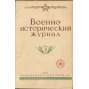 Vojenno-istoričeskij žurnal, 1941, č. 3-4 [vojenské dějiny; vojenství; historie; SSSR; Sovětský svaz; komunismus; časopis; Военно-исторический журнал]