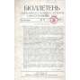 Bjulleten Narodnogo komissariata inostrannych děl, 1920, č. 37-53 [SSSR; Sovětský svaz; komunismus; časopis; zahraniční politika]