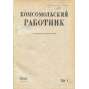 Komsomolskij rabotnik, 1941, č. 1-11 [komplet; Komsomol; Sovětský svaz; SSSR; časopis; komunismus; Комсомольский работник]