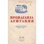 Propaganda i agitacija, 1946, č. 14-18 [časopis; Sovětský svaz; SSSR; komunismus; Пропаганда и агитация]