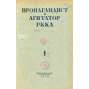 Propagandist i agitator RKKA, 1939, č. 1, 3-19, 21-24 [časopis; Rudá armáda; Sovětský svaz; SSSR; komunismus; Пропагандист и агитатор РККА]