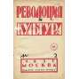 Revoljucija i kultura, 1927-1929; Literatura i isskustvo, 1931 [časopis; umění; marxismus; Sovětský svaz; SSSR; komunismus]