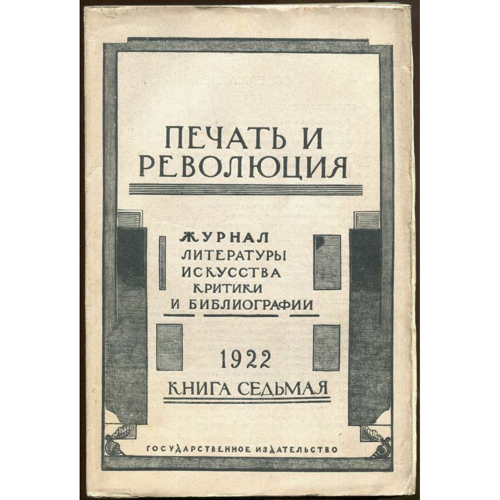 Pečať i revoljucija, 1922, č. 7 [umění; avantgarda; literatura; Sovětský svaz; SSSR; časopis; Печать и революция]