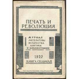 Pečať i revoljucija, 1922, č. 7 [umění; avantgarda; literatura; Sovětský svaz; SSSR; časopis; Печать и революция]