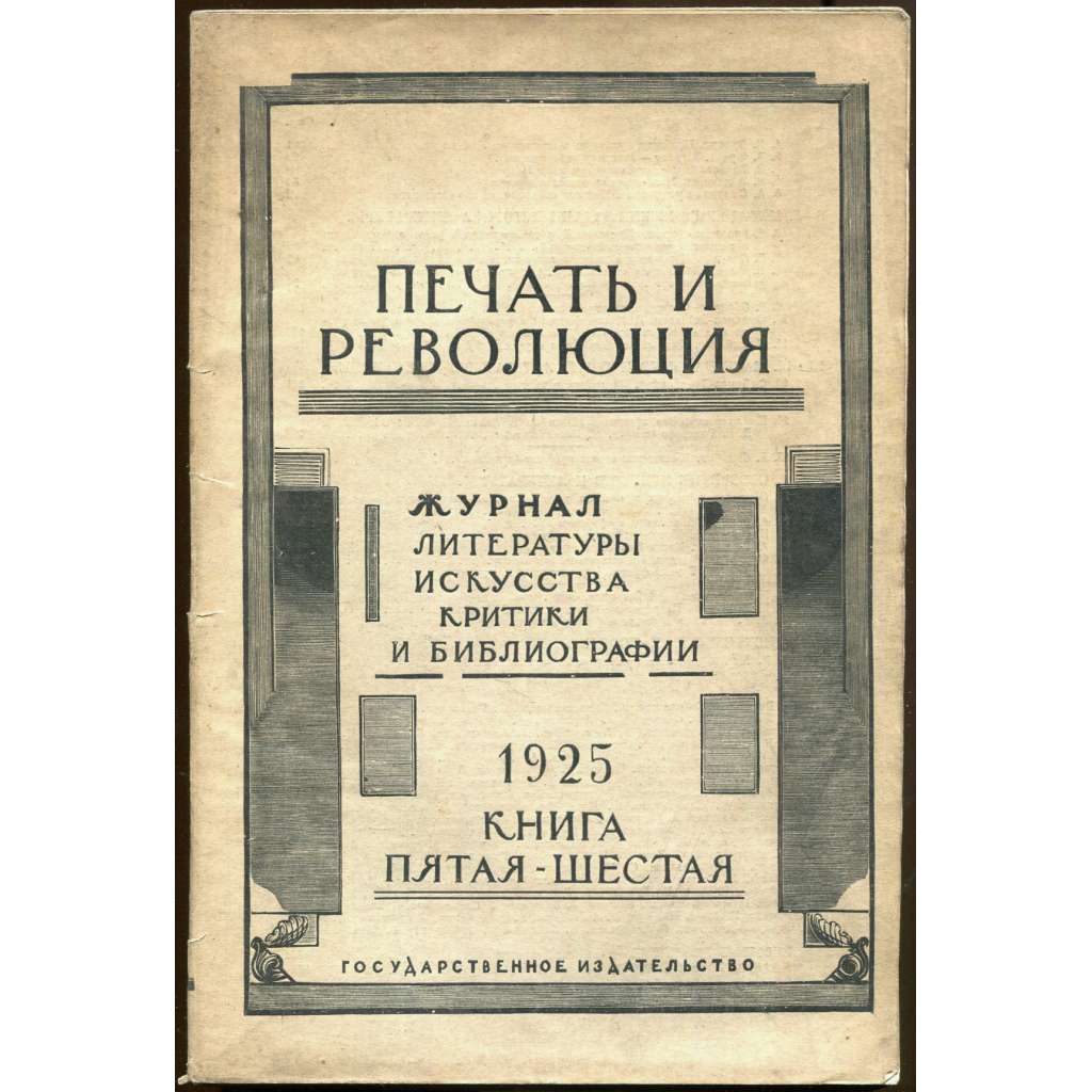 Pečať i revoljucija, 1925, č. 5-6 [umění; avantgarda; literatura; Sovětský svaz; SSSR; časopis; Печать и революция]