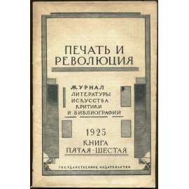 Pečať i revoljucija, 1925, č. 5-6 [umění; avantgarda; literatura; Sovětský svaz; SSSR; časopis; Печать и революция]