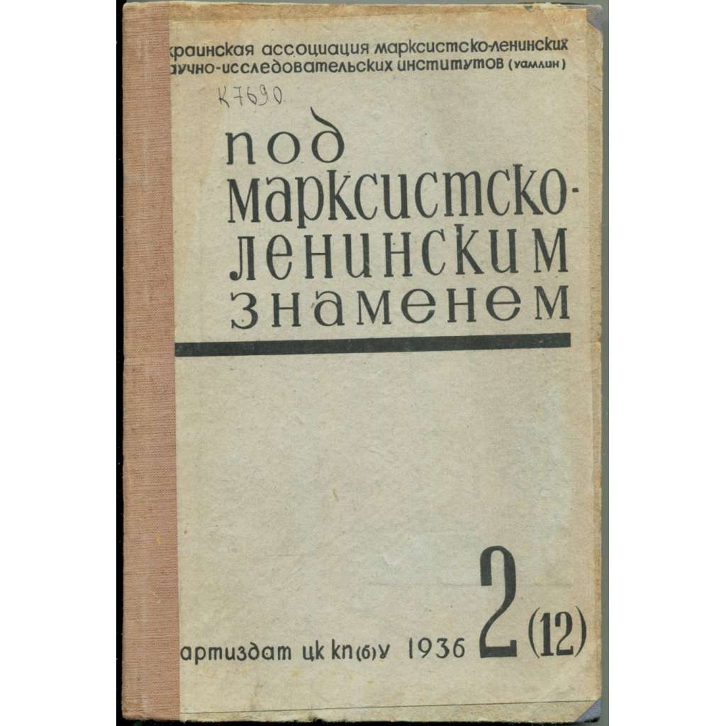 Pod marksistsko-leninskim znameněm, 1936, č. 2 [časopis; Ukrajina; SSSR; Sovětský svaz; komunismus; Pid marksystsko-leninskym praporom]