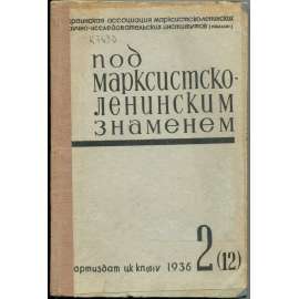 Pod marksistsko-leninskim znameněm, 1936, č. 2 [časopis; Ukrajina; SSSR; Sovětský svaz; komunismus; Pid marksystsko-leninskym praporom]