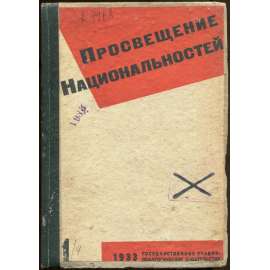 Prosveščenije nacionalnostěj, 1933, č. 1-4 [časopis; národnosti; národnostní menšiny; SSSR; Sovětský svaz; komunismus]