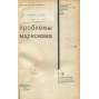 Problemy marksizma, 1932, č. 1-12 [časopis; marxismus; historie; politika; SSSR; Sovětský svaz; komunismus]