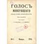 Golos minuvšego, roč. 2, 1914, č. 1-3 [časopis; historie; literatura; Rusko; dějiny Ruska; Голос минувшего]
