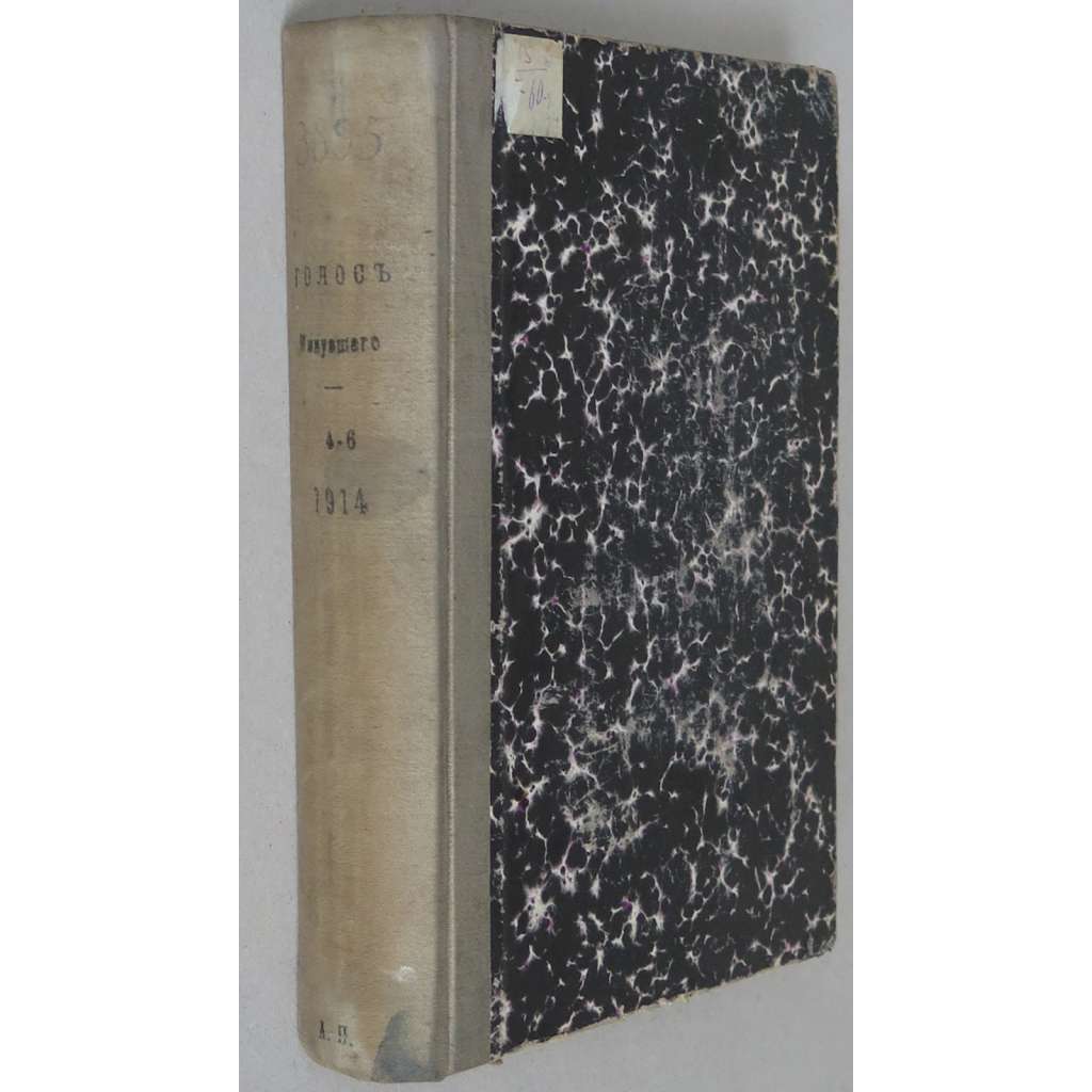Golos minuvšego, roč. 2, 1914, č. 4-6 [časopis; historie; literatura; Rusko; dějiny Ruska; Голос минувшего]