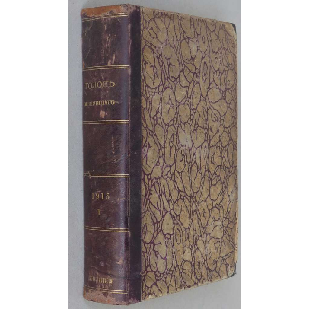 Golos minuvšego, roč. 3, 1915, č. 1-3 [časopis; historie; literatura; Rusko; dějiny Ruska; Голос минувшего]