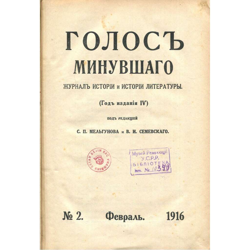 Golos minuvšego, roč. 4, 1916, č. 2 [časopis; historie; literatura; Rusko; dějiny Ruska; minuvšago; Голос минувшего]