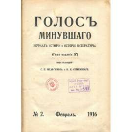 Golos minuvšego, roč. 4, 1916, č. 2 [časopis; historie; literatura; Rusko; dějiny Ruska; minuvšago; Голос минувшего]