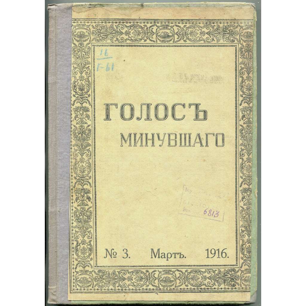 Golos minuvšego, roč. 4, 1916, č. 3 [časopis; historie; literatura; Rusko; dějiny Ruska; minuvšago; Голос минувшего]