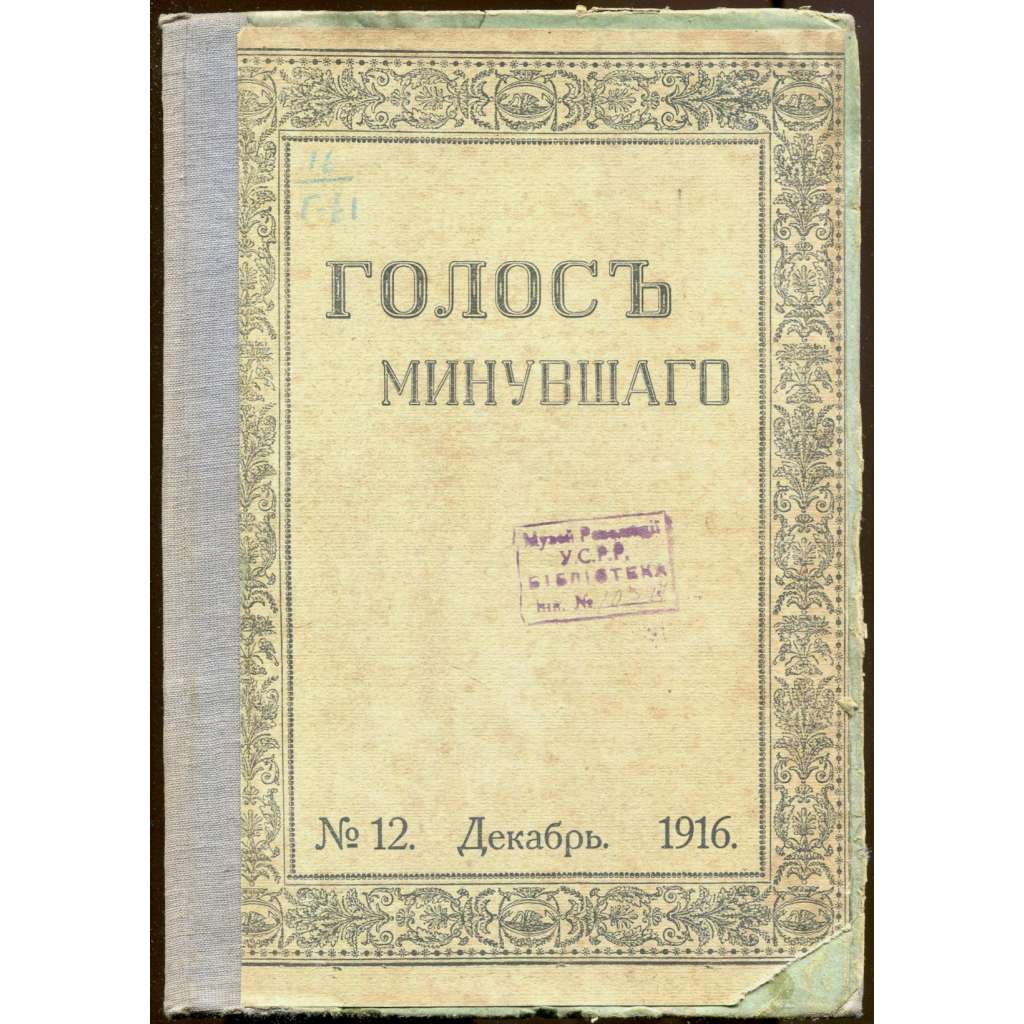 Golos minuvšego, roč. 4, 1916, č. 12 [časopis; historie; literatura; Rusko; dějiny Ruska; minuvšago; Голос минувшего]