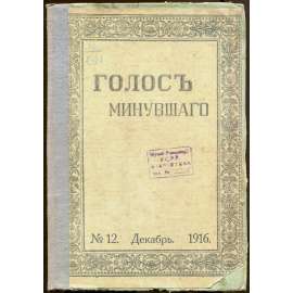 Golos minuvšego, roč. 4, 1916, č. 12 [časopis; historie; literatura; Rusko; dějiny Ruska; minuvšago; Голос минувшего]