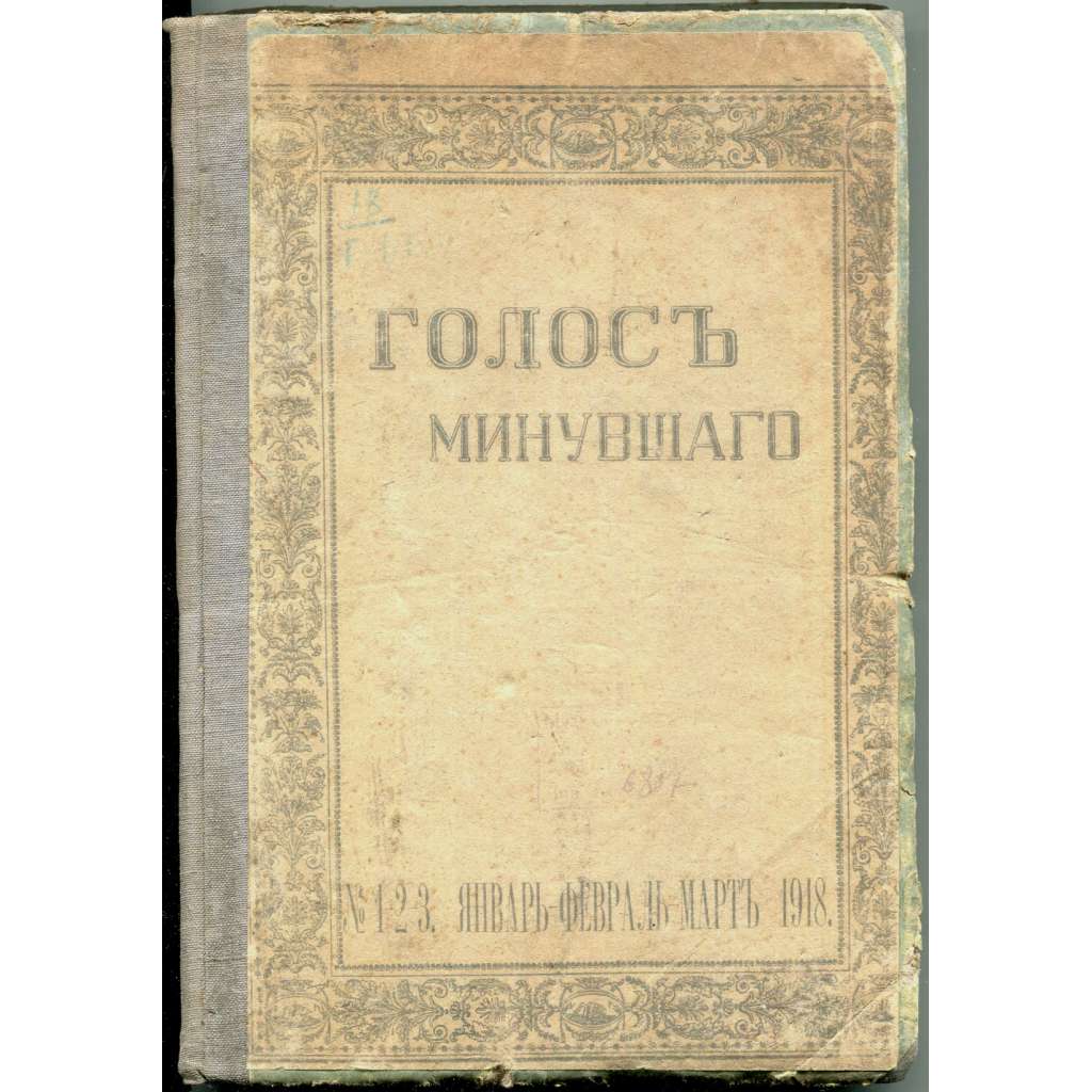 Golos minuvšego, roč. 6, 1918, č. 1-2-3 [časopis; historie; literatura; Rusko; dějiny Ruska; minuvšago; Голос минувшего]