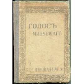Golos minuvšego, roč. 6, 1918, č. 1-2-3 [časopis; historie; literatura; Rusko; dějiny Ruska; minuvšago; Голос минувшего]