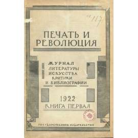 Pečať i revoljucija, 1922, č. 1 [umění; avantgarda; literatura; Sovětský svaz; SSSR; časopis; Печать и революция]