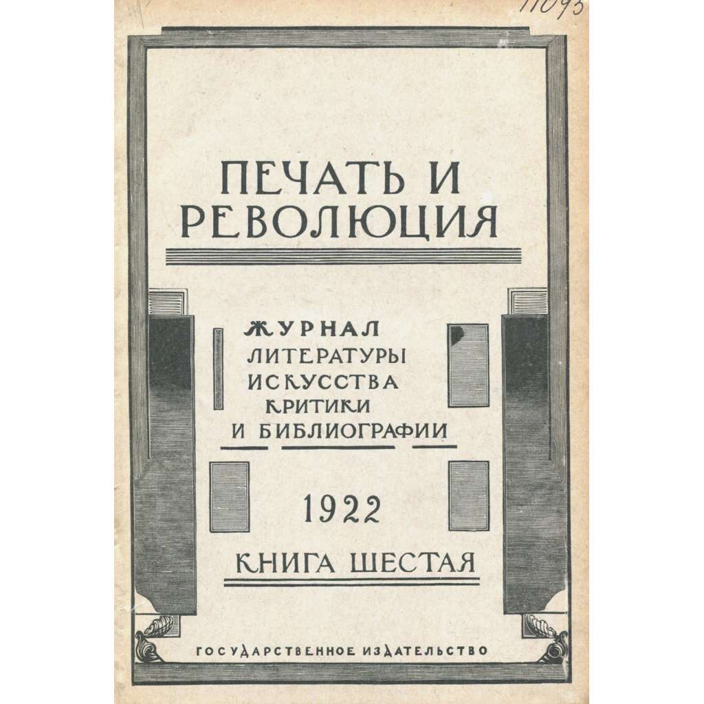 Pečať i revoljucija, 1922, č. 6 [umění; avantgarda; literatura; Sovětský svaz; SSSR; časopis; Печать и революция]