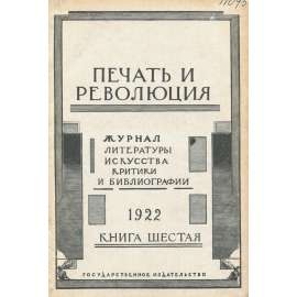 Pečať i revoljucija, 1922, č. 6 [umění; avantgarda; literatura; Sovětský svaz; SSSR; časopis; Печать и революция]