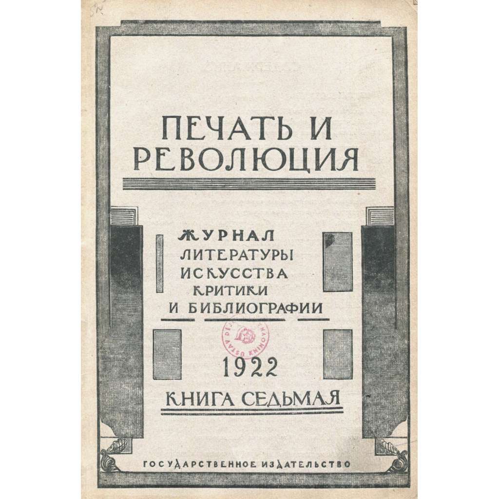 Pečať i revoljucija, 1922, č. 7 [umění; avantgarda; literatura; Sovětský svaz; SSSR; časopis; Печать и революция]
