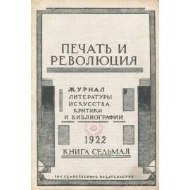 Pečať i revoljucija, 1922, č. 7 [umění; avantgarda; literatura; Sovětský svaz; SSSR; časopis; Печать и революция]
