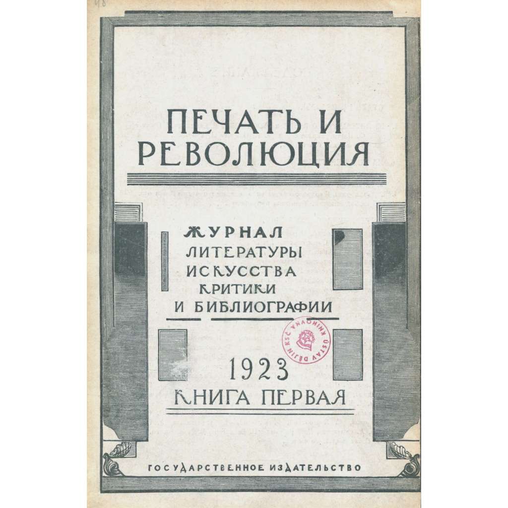 Pečať i revoljucija, 1923, č. 1 [umění; Kruglikova; literatura; Sovětský svaz; SSSR; časopis; Печать и революция]