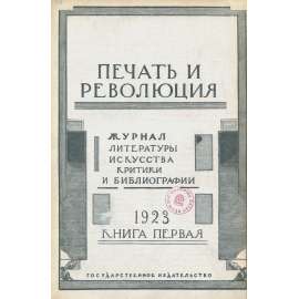 Pečať i revoljucija, 1923, č. 1 [umění; Kruglikova; literatura; Sovětský svaz; SSSR; časopis; Печать и революция]