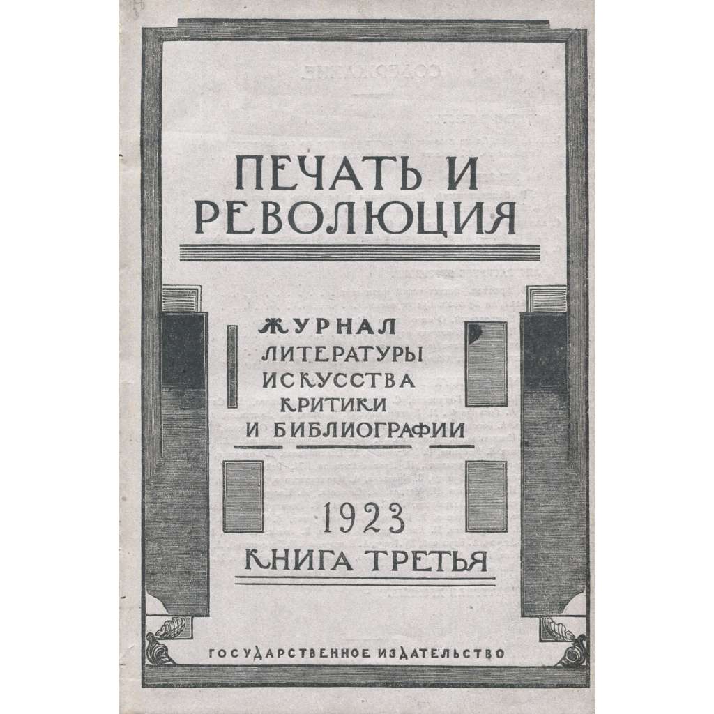 Pečať i revoljucija, 1923, č. 3 [umění; Favorskij; literatura; Sovětský svaz; SSSR; časopis; Печать и революция]