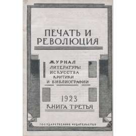 Pečať i revoljucija, 1923, č. 3 [umění; Favorskij; literatura; Sovětský svaz; SSSR; časopis; Печать и революция]