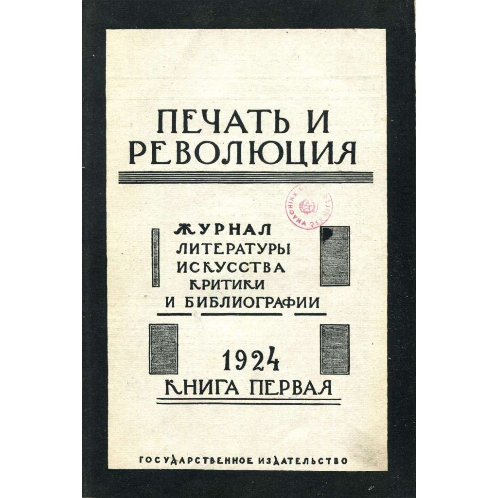 Pečať i revoljucija, 1924, č. 1 [umění; Dobužinskij; literatura; Sovětský svaz; SSSR; časopis; Печать и революция]