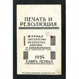 Pečať i revoljucija, 1924, č. 1 [umění; Dobužinskij; literatura; Sovětský svaz; SSSR; časopis; Печать и революция]