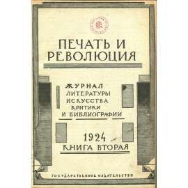 Pečať i revoljucija, 1924, č. 2 [japonské umění; Hirošige; literatura; Sovětský svaz; SSSR; časopis; Печать и революция]