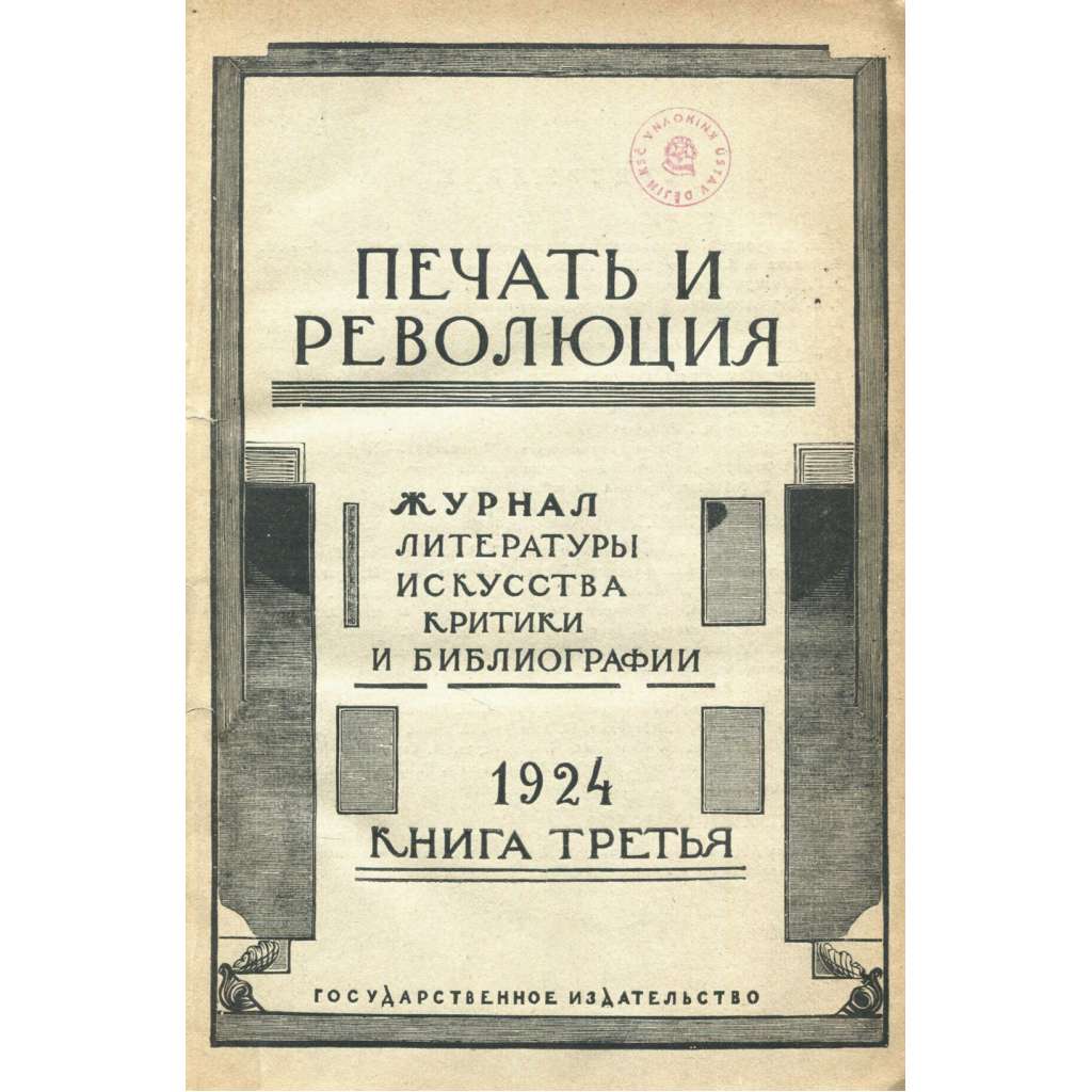 Pečať i revoljucija, 1924, č. 3 [umění; divadlo; Trockij; literatura; Sovětský svaz; SSSR; časopis; Печать и революция]