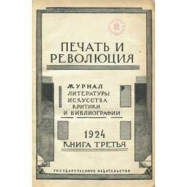 Pečať i revoljucija, 1924, č. 3 [umění; divadlo; Trockij; literatura; Sovětský svaz; SSSR; časopis; Печать и революция]