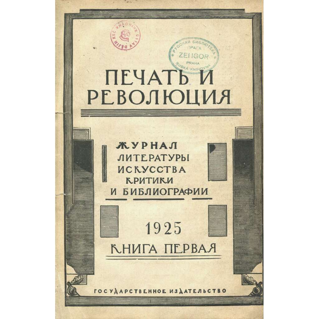 Pečať i revoljucija, 1925, č. 1 [umění; Théophile Steinlen; literatura; Sovětský svaz; SSSR; časopis; Печать и революция]
