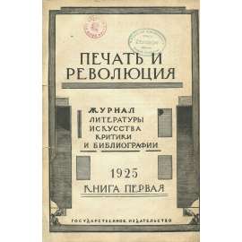 Pečať i revoljucija, 1925, č. 1 [umění; Théophile Steinlen; literatura; Sovětský svaz; SSSR; časopis; Печать и революция]