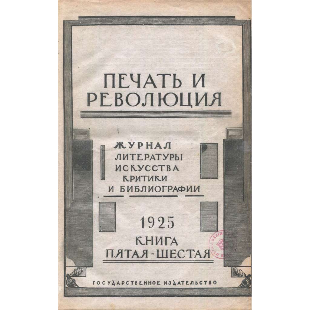 Pečať i revoljucija, 1925, č. 5-6 [umění; avantgarda; literatura; Sovětský svaz; SSSR; časopis; Печать и революция]
