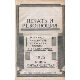 Pečať i revoljucija, 1925, č. 5-6 [umění; avantgarda; literatura; Sovětský svaz; SSSR; časopis; Печать и революция]