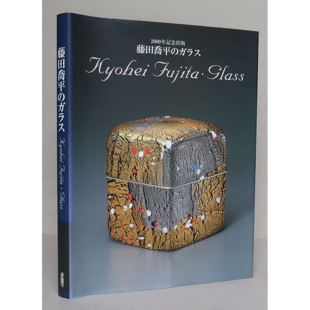 Kyohei Fujita: Glass [japonské sklo, umělecké sklářství, užité umění, desgin]