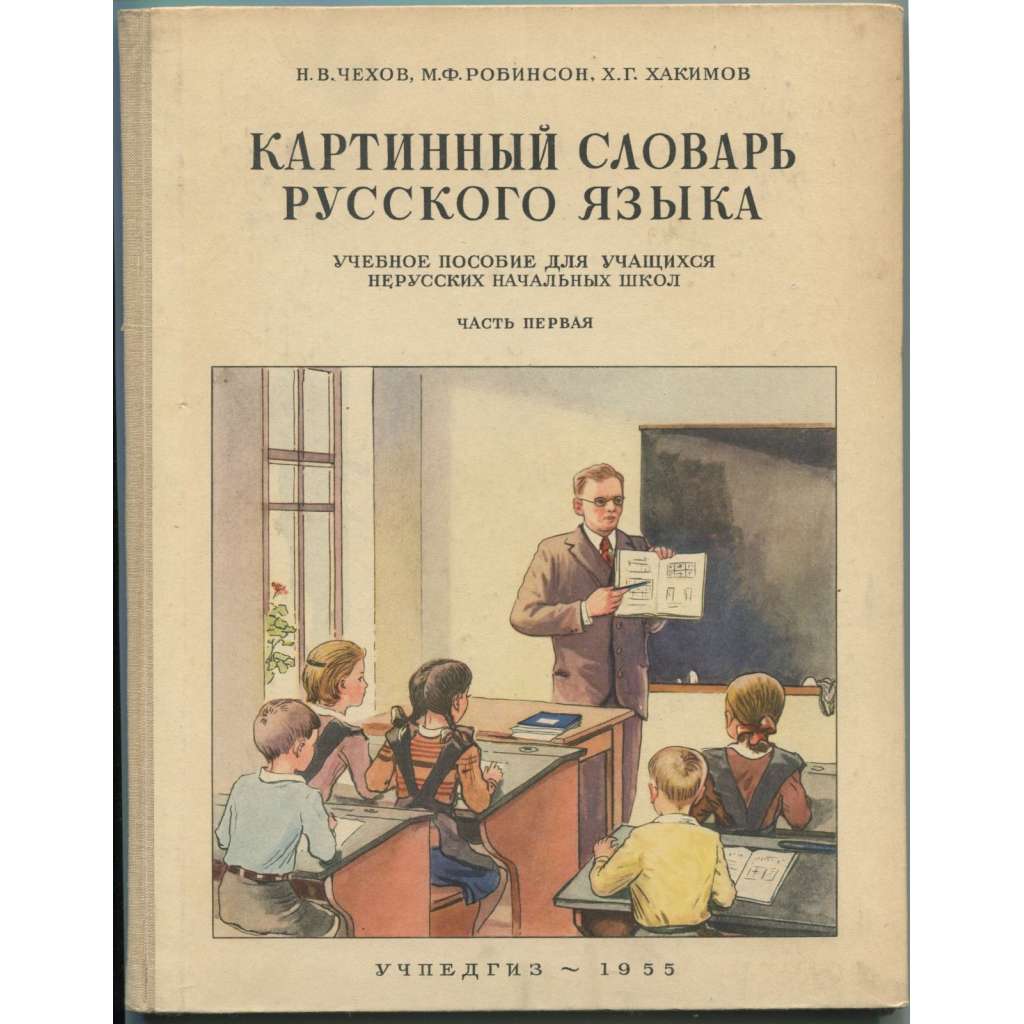 Kartinnyi slovar russkogo iazyka. Uchebnoe posobie dlia uchashchikhsia nerusskikh nachalnykh shkol. Chast pervaia. Izdanie shestoe