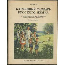 Kartinnyi slovar russkogo iazyka. Nagliadnoe uchebnoe posobie dlia uchashchikhsia nerusskikh nachalnykh shkol. Chast vtoraia. Postroenie predlozhenii i elementy grammatiki. Izdanie piatoe