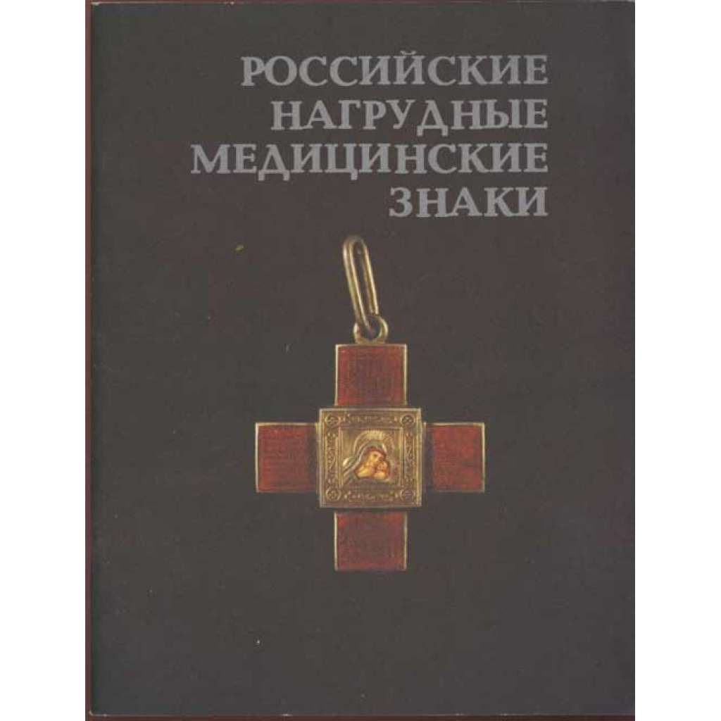 Rossiiskie nagrudnye meditsinskie znaki Российские нагрудные медицинские знаки [odznaky, vyznamenání, lékařství, Rusko, faleristika]