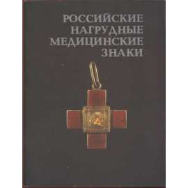 Rossiiskie nagrudnye meditsinskie znaki Российские нагрудные медицинские знаки [odznaky, vyznamenání, lékařství, Rusko, faleristika]